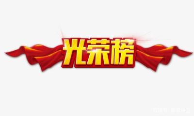 光榮榜 中衛(wèi)市這86個(gè)集體、253個(gè)個(gè)人將被推薦表彰！