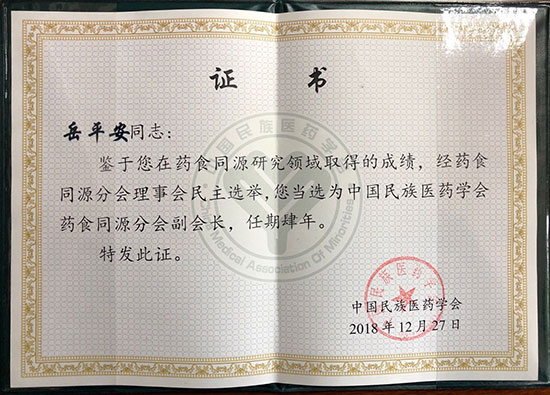喜訊！恭喜岳平安董事長榮獲“中國民族醫(yī)藥學(xué)會藥食同源分會副會長”