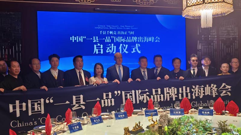 熱烈慶?！扒Эh千帆競(jìng) 出海正當(dāng)時(shí)” 中國“一縣一品”國際品牌出海峰會(huì)啟動(dòng)儀式成功舉辦 岳氏集團(tuán)岳平安先生應(yīng)邀參加