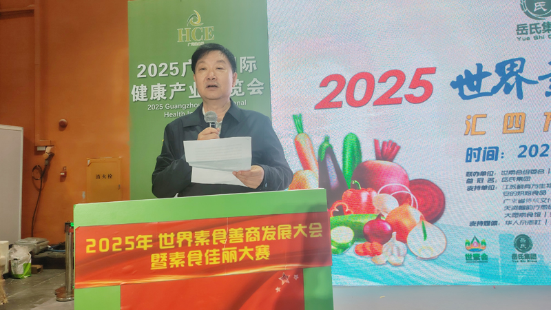 岳氏集團(tuán)總冠名2025世界素食善商發(fā)展大會(huì)，推動(dòng)素食文化大步向前
